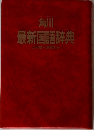 最新国語辞典