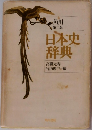 日本史辞典　角川  第二版
