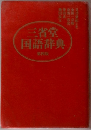 三省堂国語辞典　4版