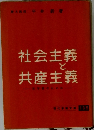 社会主義と共産主義