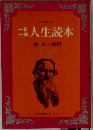 一日一章人生読本 
