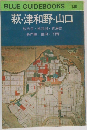 BLUE GUIDEBOOKS  148　萩・津和野・山口