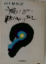 夜よりほかに聴くものもなし