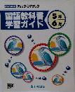 国語教科書学習ガイド　5年・6年