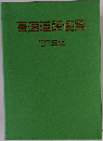 高速道路便覧　1987