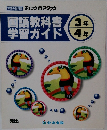 国語教科書 学習ガイド　3年4年