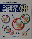 こくご教科書学習ガイド　1年・2年