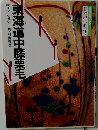 日本の古典 　18　東海道中膝栗毛　