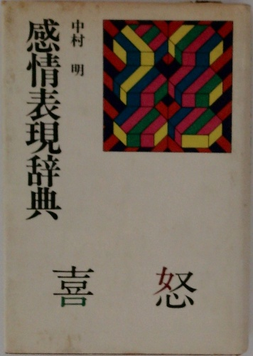 教材の現代化と授業集団の形成 | 吉本 均 | 明治図書出版 | ¥35,194