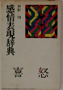 感情表現辞典　喜怒