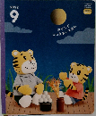 おやこでつたえあいえほん　2022年9月