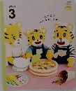 おやこでつたえあいえほん　2023年3月号