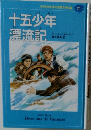 十五少年漂流記