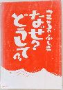  こころのふしぎ なぜ？どうして？