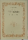 別巻  作家と作品解説