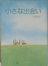 小さな出会い