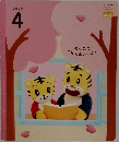 おやこでつたえあいえほん　2022年4月号