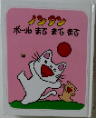 ノンタン　ボールまてまてまて
