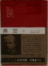 悪霊　II