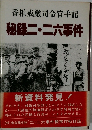香椎戒厳司令官手記  秘録二・二六事件