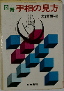 図解手相の見方