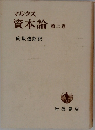 資本論第二巻
