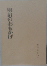 明治のおもかげ