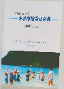 学校における水泳事故防止必携  〔新訂二版〕