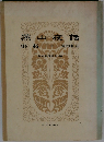燕山夜話