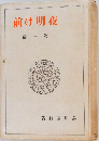 前け明夜 第一部