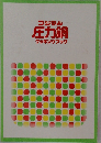 フジマル 圧力鍋 クッキングブック