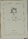  24 Twenty Four  IV 2号　13：00－19：00
