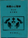 教養の心理学