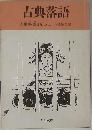 古典落語　1艶笑廓ばなし・上