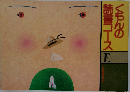 くもんの読書コースE