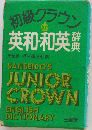 初級クラウン  英和・和英辞典　