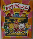 おせちダジャレンジャー