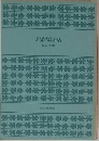 鳥獣戯話
