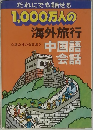 1000万人の海外旅行中国語会話　通公社の会話集 5 