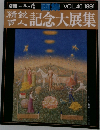 別冊 一枚の繪  画集 VOL.40 1991　皙記念大展集