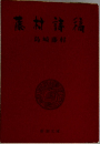 藤村全集〈第15巻〉