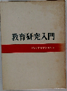 教育研究入門