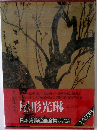 日本美術絵画全集　17　尾形光琳