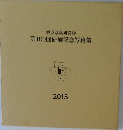 東京写真研究会  第100回研展記念写真集