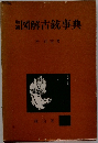 図解古銃事典