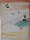 飾花 