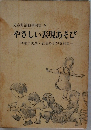 児童館活動事例集 V  やさしい表現あそび 理論と実践・表現あそび資料集