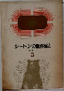 シートン動物記　3
