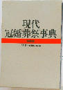 現代冠婚葬祭事典