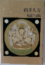 向井久万　館蔵作品集
